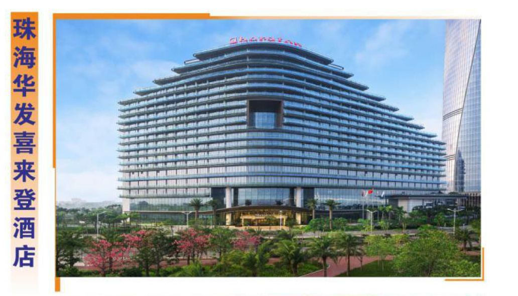 珠海华发喜来登酒店
