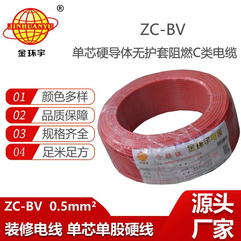金环宇电线电缆阻燃ZC-BV 0.5平方家装家用单芯铜线100米整卷