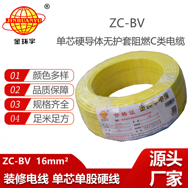 深圳电缆厂家金环宇电线电缆ZC-BV16平方铜芯阻燃入户电源总线
