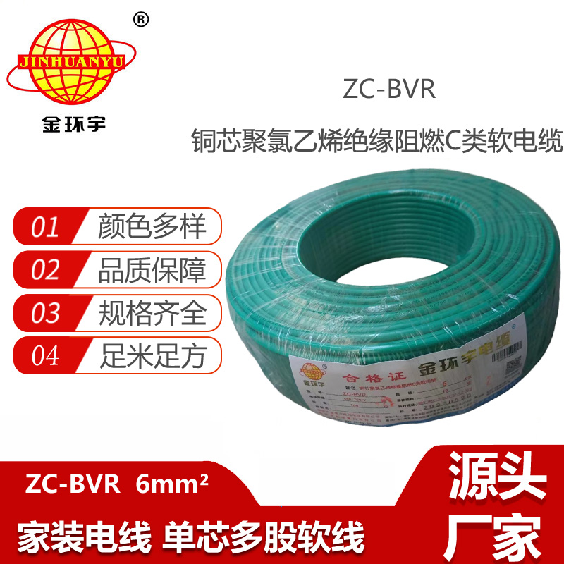 深圳金环宇电线 c类阻燃电线ZC-BVR 6平方 铜芯软线空调进户线