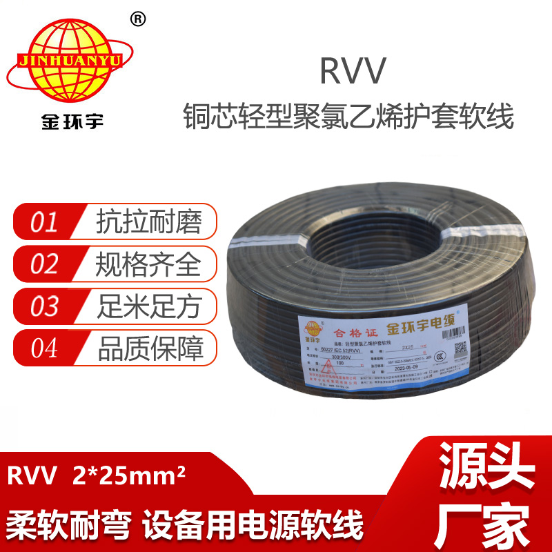 金环宇电缆 rvv电源线 护套软电缆RVV 2X25平方