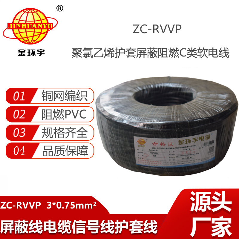 金环宇电缆 深圳rvvp阻燃c类电缆 ZC-RVVP3X0.75铜编织屏蔽电缆线