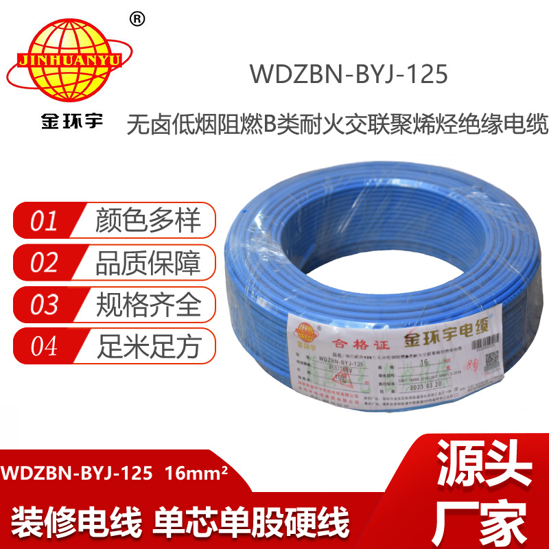 金环宇电线 WDZBN-BYJ-125电线16平方 b类阻燃低烟无卤电线