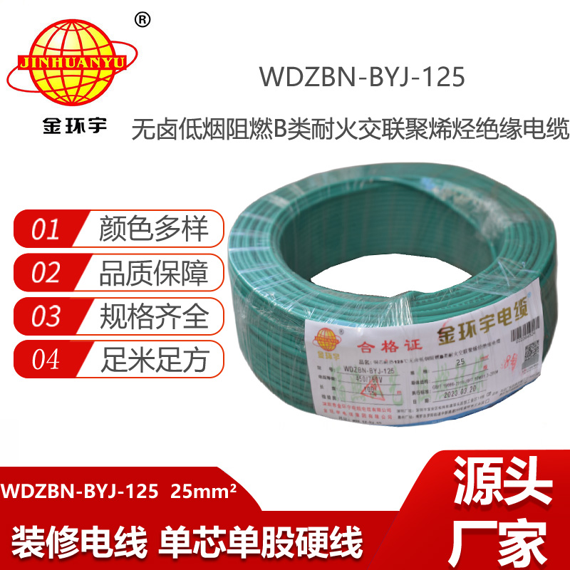 金环宇电线 阻燃b类电线25平方WDZBN-BYJ-125耐热低烟无卤电线