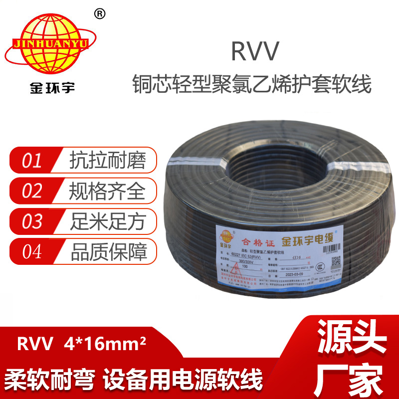 金环宇电缆 深圳rvv铜芯电缆RVV 4X16平方rvv软芯电缆