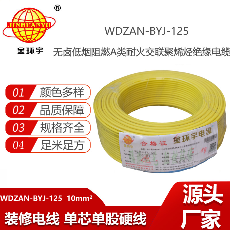 金环宇电线 绝缘电线10平方WDZAN-BYJ-125低烟无卤阻燃耐火塑铜电线