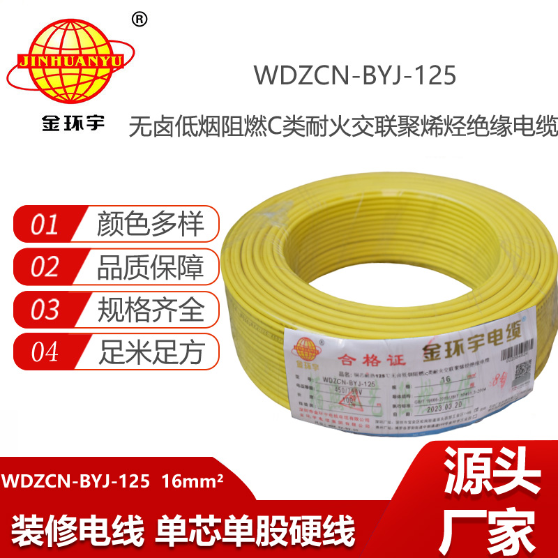 金环宇电线 16平方单芯硬线WDZCN-BYJ-125低烟无卤c级阻燃耐火电线