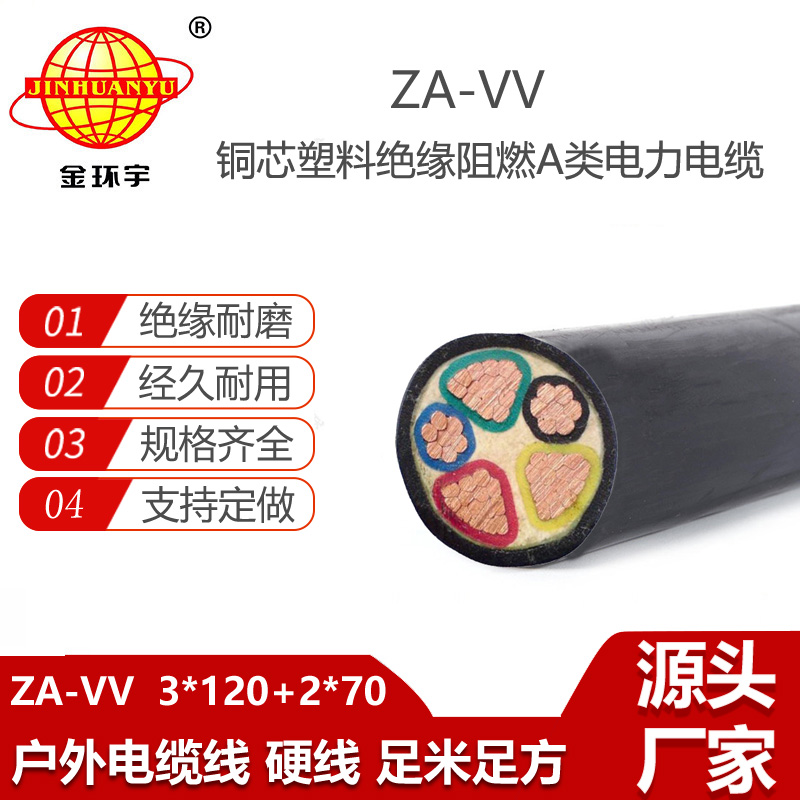 金环宇电线电缆 ZA-VV 3X120+2X70平方 阻燃a级vv电缆价格