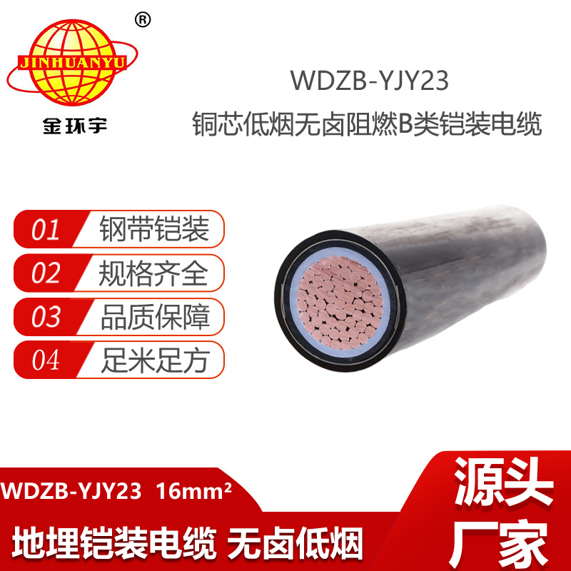 金环宇电缆 b级阻燃低烟无卤铠装电缆WDZB-YJY23-16 电力电缆