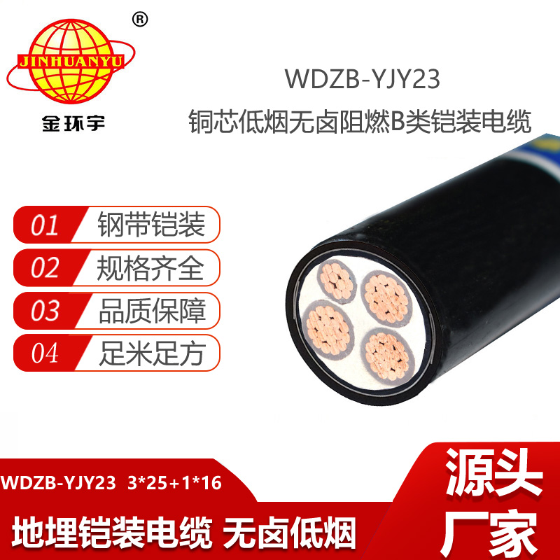金环宇 b级阻燃铠装电缆WDZB-YJY23-3X25+1X16低烟无卤电缆
