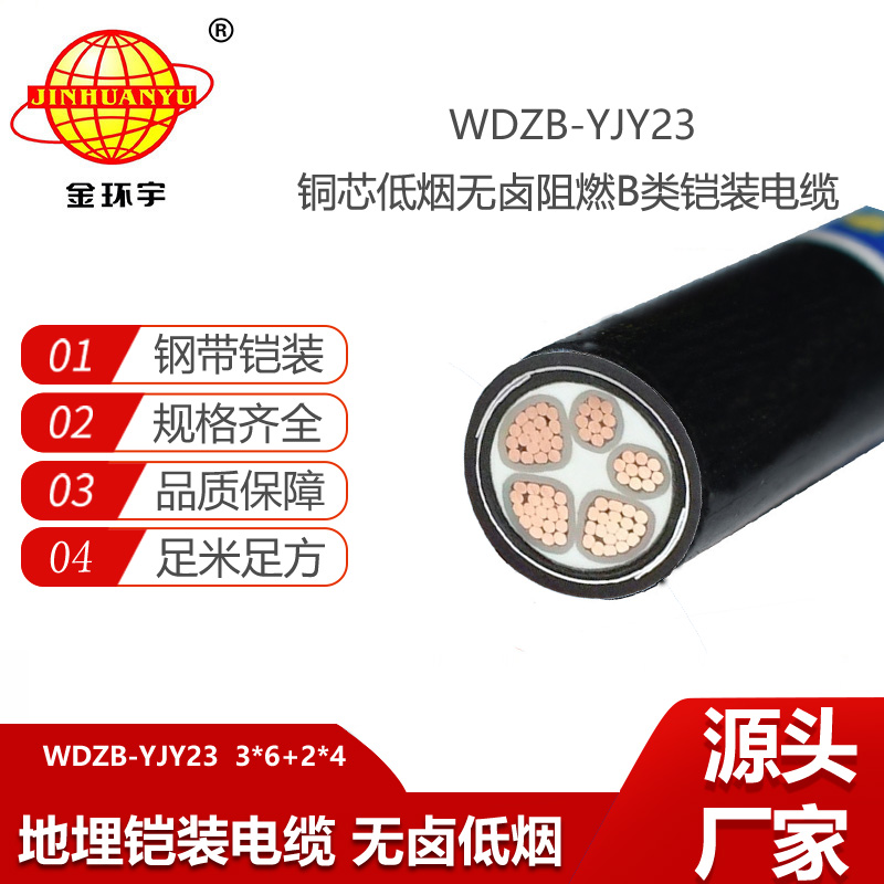 金环宇 深圳铠装电缆WDZB-YJY23-3X6+2X4低烟无卤b级阻燃电缆