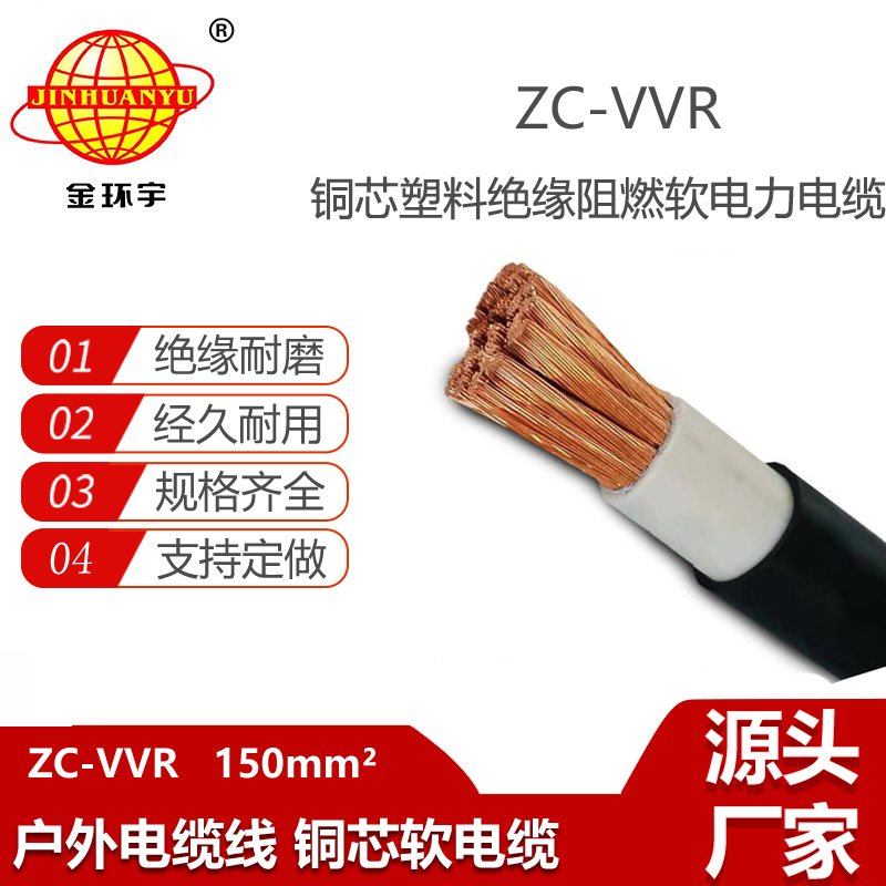 金环宇 ZC-VVR 150平方 阻燃电力电缆 vvr电缆报价