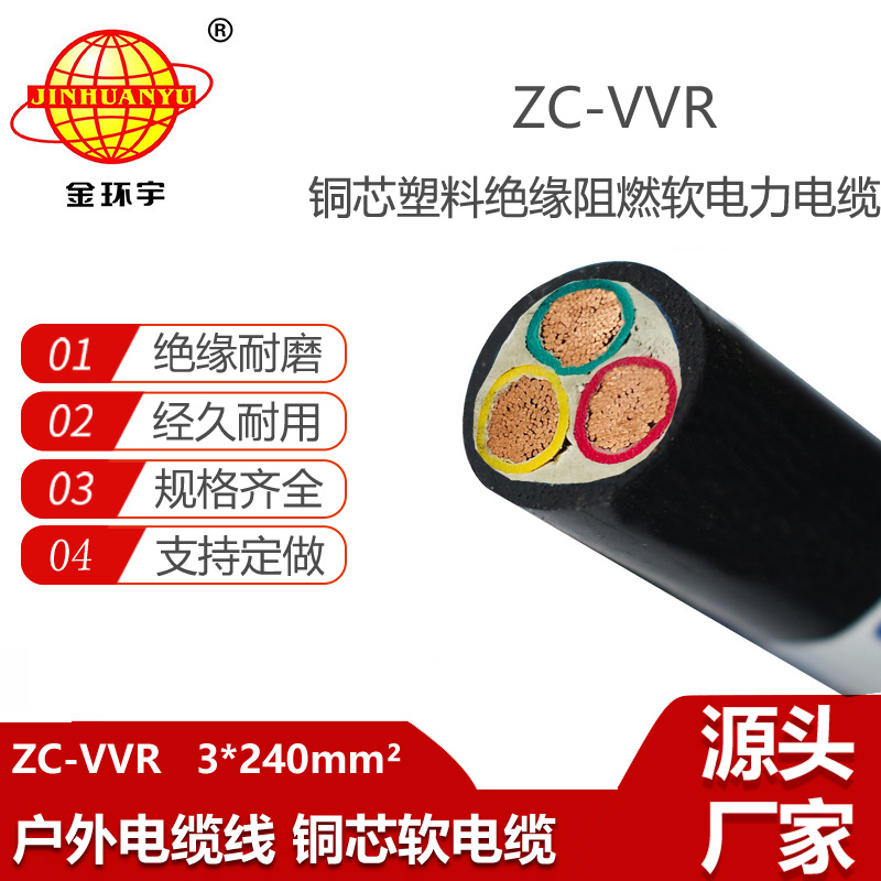 金环宇电缆 c级阻燃电力电缆 ZC-VVR 3X240平方 vvr电缆
