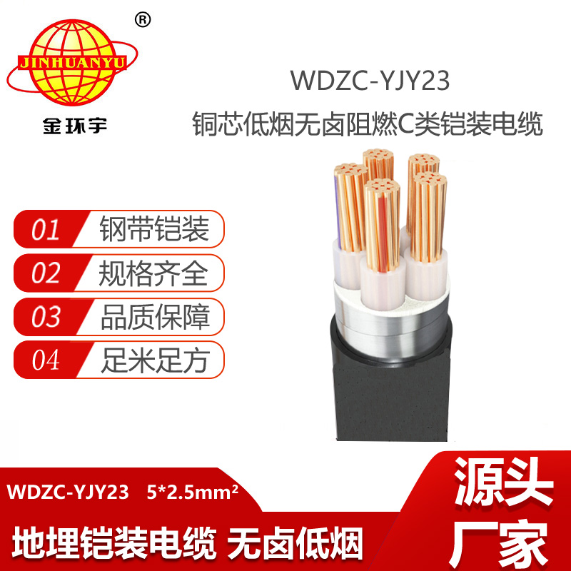 金环宇电线电缆 WDZC-YJY23-5X2.5深圳低烟无卤电缆报价阻燃c类电力电缆