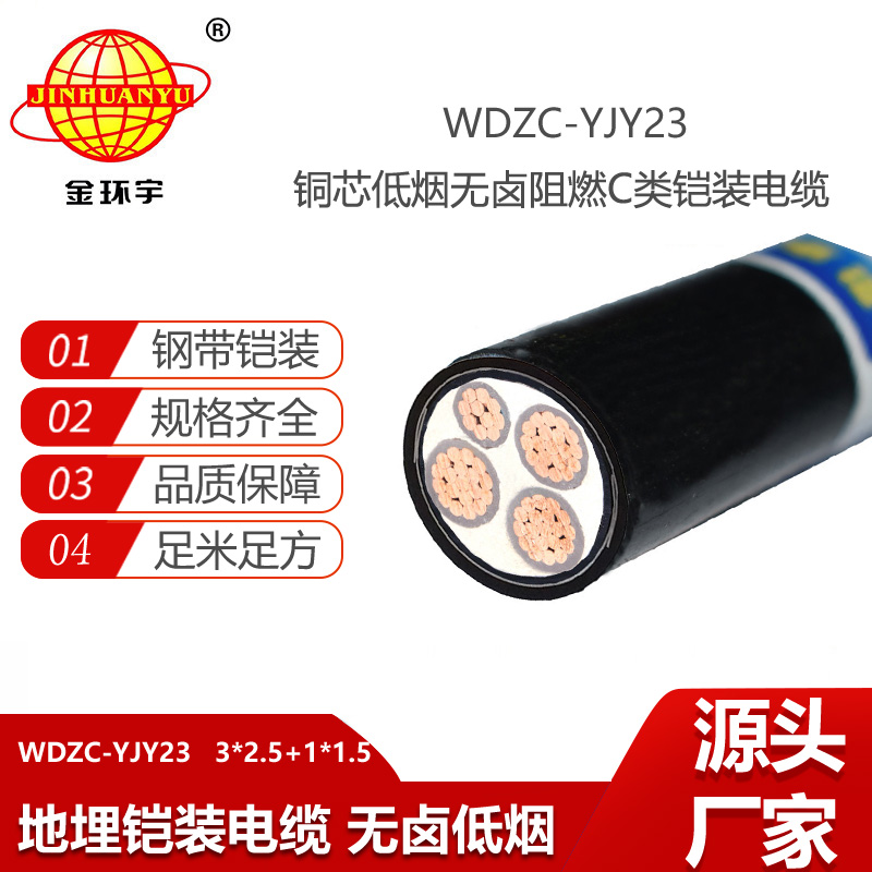 金环宇电线电缆WDZC-YJY23-3X2.5+1X1.5低烟无卤电缆报价 c类阻燃电缆