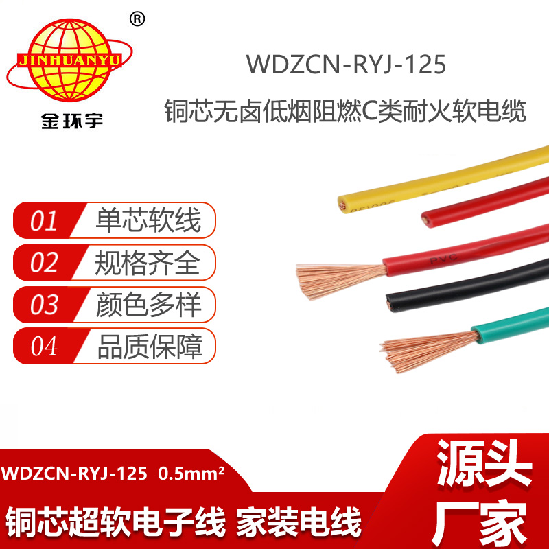 金环宇电线电缆 WDZCN-RYJ-125家装电线0.5平方 阻燃耐火低烟无卤电线