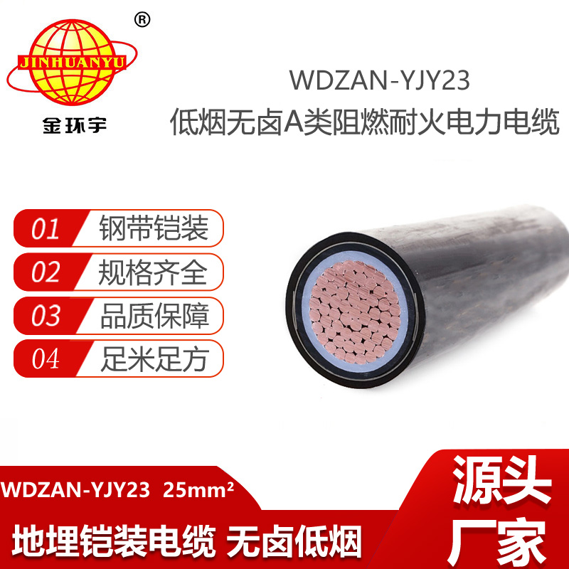 金环宇电缆 深圳a级阻燃电缆报价 低烟无卤耐火电缆WDZAN-YJY23-25