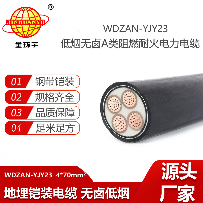 金环宇电线电缆 WDZAN-YJY23-4X70平方 阻燃a类电缆 耐火无卤低烟电力电缆