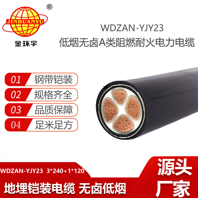 金环宇电线电缆 a类阻燃铠装电缆 WDZAN-YJY23-3X240+1X120低烟无卤耐火电缆