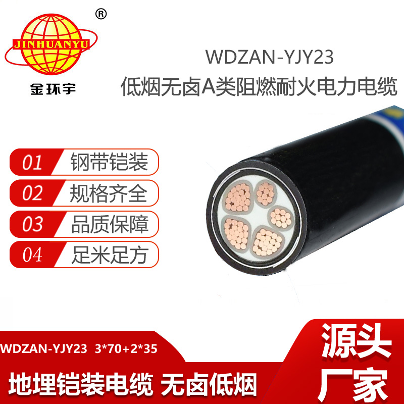 金环宇电线电缆 WDZAN-YJY23-3X70+2X35平方 a类阻燃耐火电缆 低烟无卤电缆