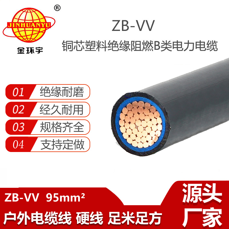 金环宇电缆 ZB-VV 95平方 b级阻燃电缆vv电力电缆