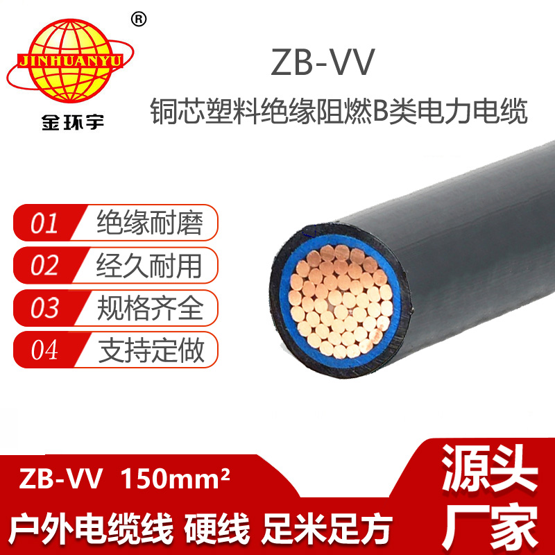金环宇电缆 ZB-VV 150平方 b级阻燃电力电缆价格