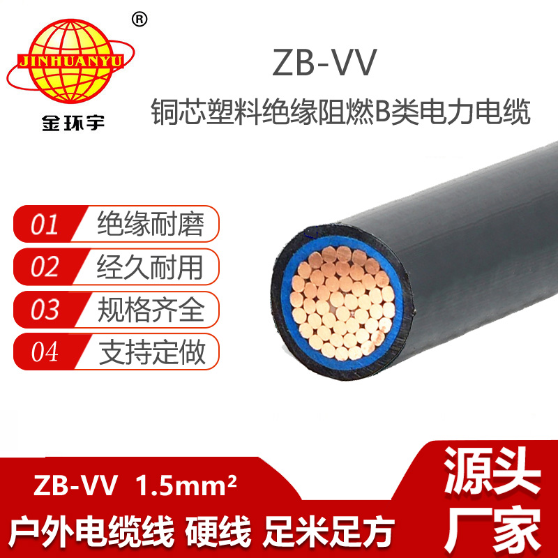 金环宇电缆 深圳B类阻燃vv电力电缆ZB-VV 1.5平方