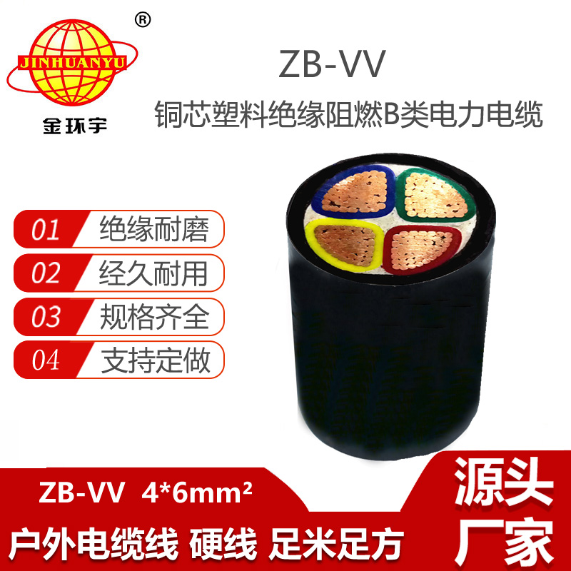 金环宇电线电缆 ZB-VV 4X6 深圳阻燃b级电缆厂家 vv电力电缆