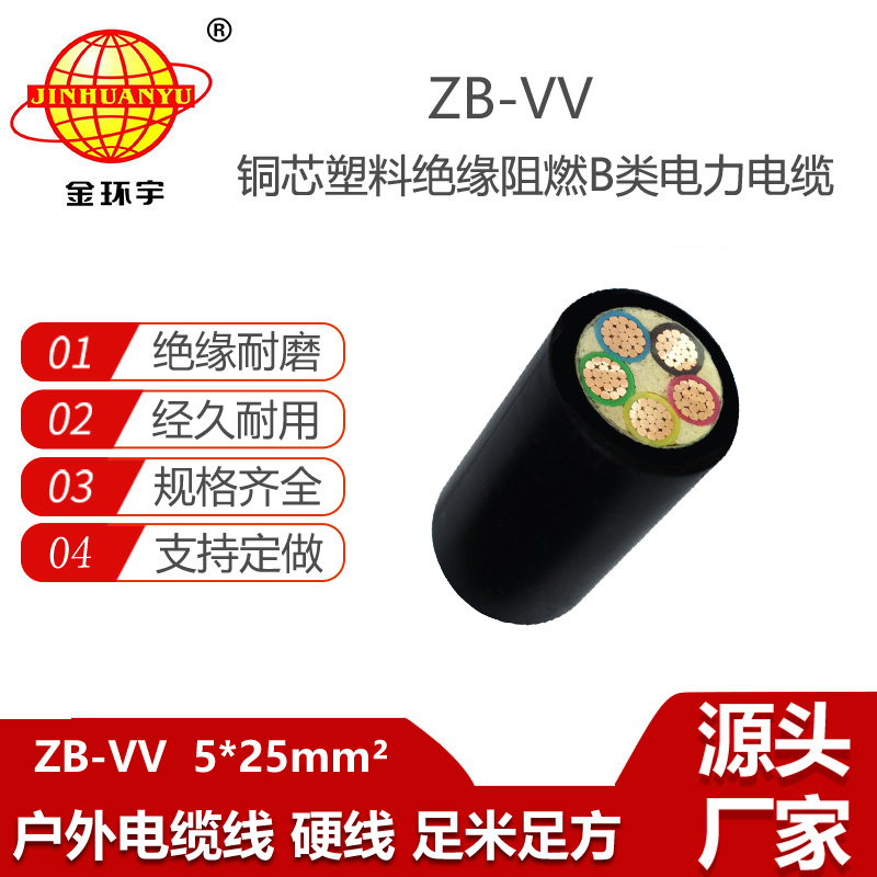 金环宇电线电缆 五芯vv电缆ZB-VV 5X25平方 vv电缆 b类阻燃电缆