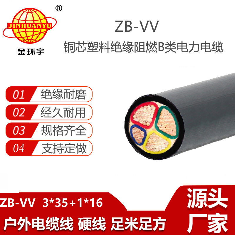 金环宇电线电缆 ZB-VV 3X35+1X16平方 b级阻燃电缆 深圳电缆vv