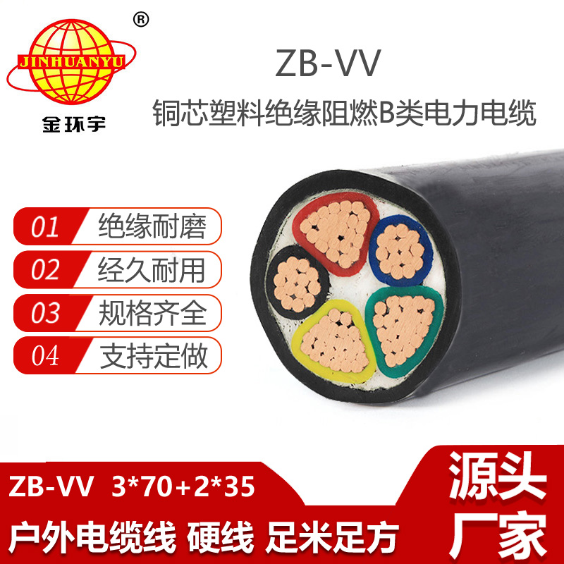 金环宇电线电缆 b级阻燃电缆 铜芯电力电缆ZB-VV 3X70+2X35平方