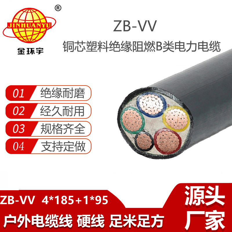 金环宇电线电缆 深圳zbvv阻燃电缆ZB-VV 4X185+1X95 低压交联电缆