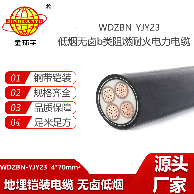 金环宇电线电缆 WDZBN-YJY23-4X70平方 深圳低烟无卤阻燃耐火电缆铠装电缆
