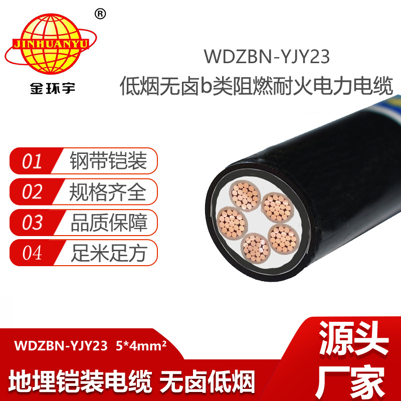 金环宇电线电缆 铜芯铠装电力电缆 阻燃耐火低烟无卤电缆WDZBN-YJY23-5X4