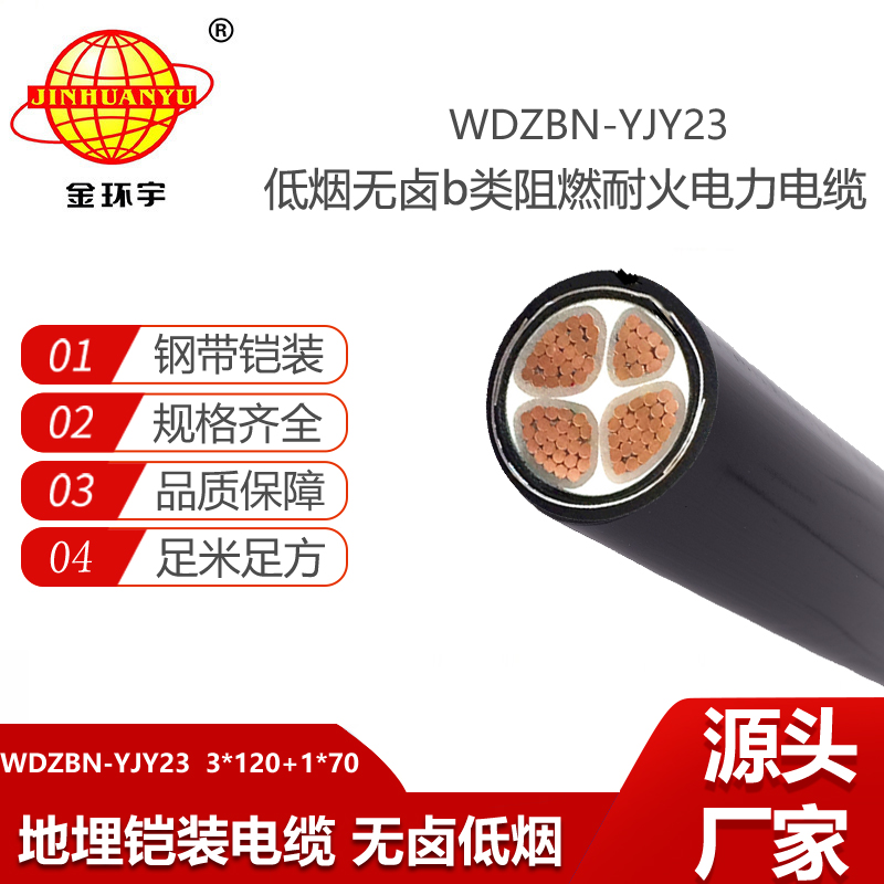 金环宇电线电缆 低烟无卤阻燃b类耐火交联聚烯烃铠装电缆WDZBN-YJY23-3X120+1X70
