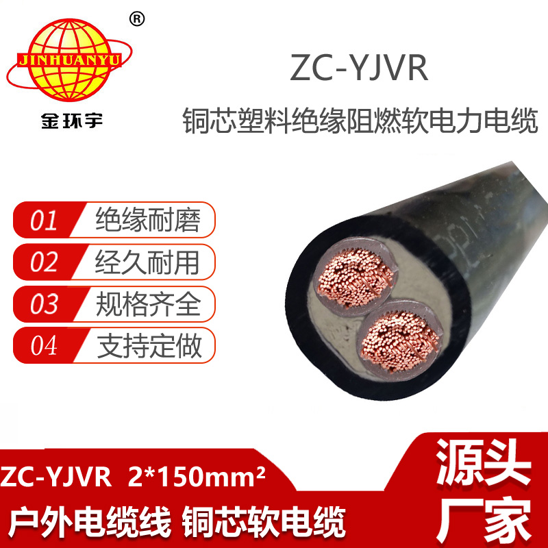 金环宇电线电缆 yjvr铜芯电缆价格ZC-YJVR 2x150平方 深圳阻燃电缆